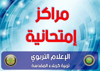 تربية كربلاء تعلن المراكز الإمتحانية واسماء الطلبة (الخارجيين) للمرحلة الاعدادية ضمن الامتحانات الوزارية/الدور الأول
